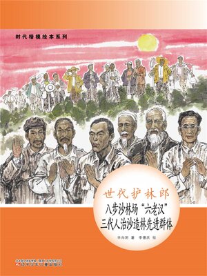 cover image of 世代护林郎